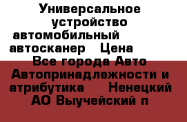     Универсальное устройство автомобильный bluetooth-автосканер › Цена ­ 1 990 - Все города Авто » Автопринадлежности и атрибутика   . Ненецкий АО,Выучейский п.